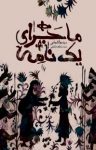 کتاب ماجرای یک نامه (نسخه PDF) نوشته  سید مهدی شجاعی